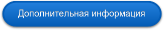 Дополнительная информация
