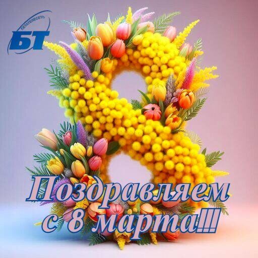 8 марта 2026_1