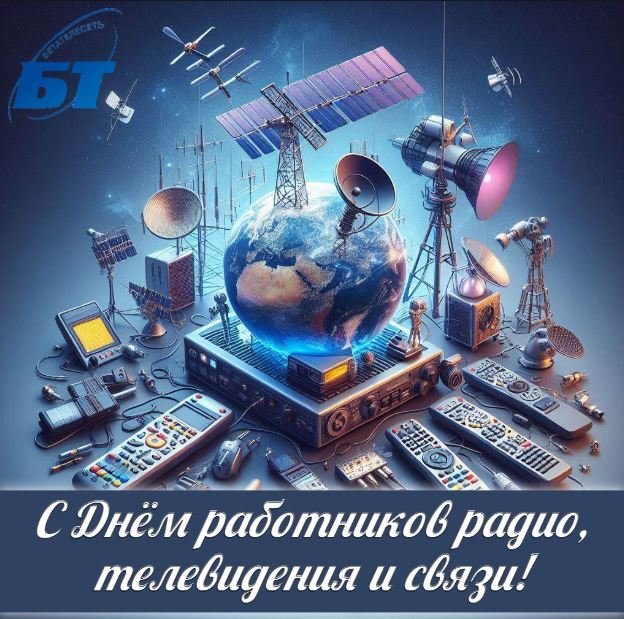 День работников радио телевидения и связи