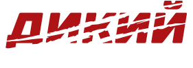 logo_dikiy_home